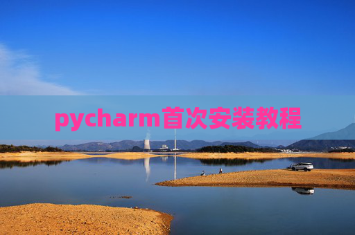 pycharm首次安装教程