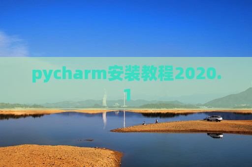 pycharm安装教程2020.1 pycharm安装教程2020.1