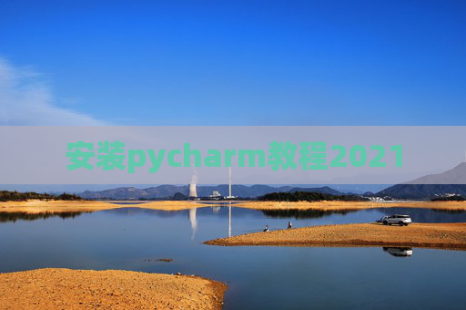 安装pycharm教程2021 安装pycharm教程2021