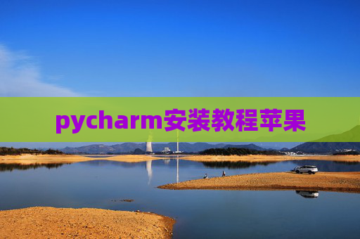 pycharm安装教程苹果